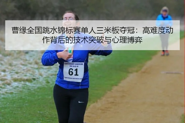 cao-yuan-quan-guo-tiao-shui-jin-biao-sai-dan-ren-san-mi-ban-duo-guan-gao-nan-du-dong-zuo-bei-hou-de-ji-shu-tu-po-yu-xin-2-637.jpg