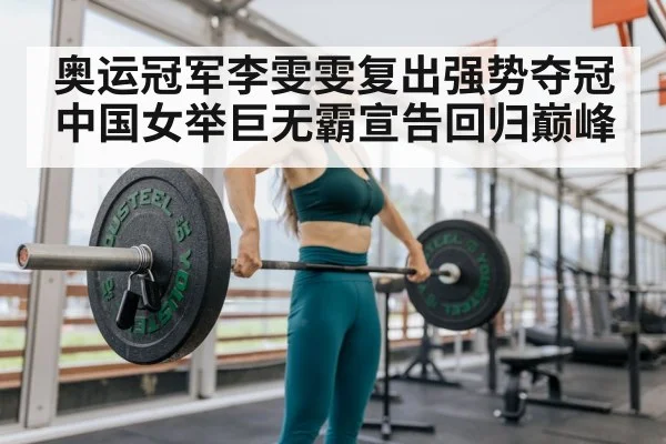 奥运冠军李雯雯复出强势夺冠 中国女举巨无霸宣告回归巅峰