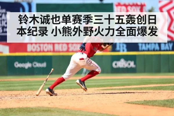 铃木诚也单赛季三十五轰创日本纪录 小熊外野火力全面爆发