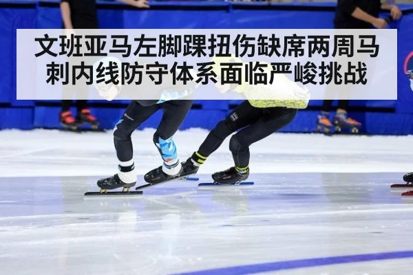 文班亚马左脚踝扭伤缺席两周马刺内线防守体系面临严峻挑战