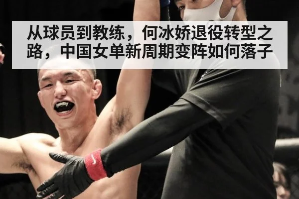 从球员到教练，何冰娇退役转型之路，中国女单新周期变阵如何落子