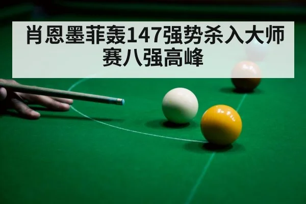 肖恩墨菲轰147强势杀入大师赛八强高峰