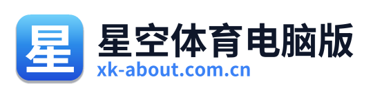 星空体育电脑版 Logo